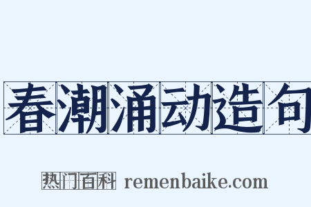 春潮涌动造句是什么意思的图片